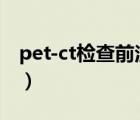 pet-ct檢查前注意事項(xiàng)（PET-CT檢查多少錢）