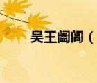吳王闔閭（說一說吳王闔閭的簡介）