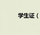 學(xué)生證（說(shuō)一說(shuō)學(xué)生證的簡(jiǎn)介）