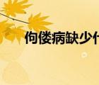 佝僂病缺少什么元素（佝僂病的癥狀）
