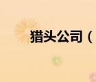 獵頭公司（說(shuō)一說(shuō)獵頭公司的簡(jiǎn)介）