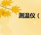 測溫儀（說一說測溫儀的簡介）