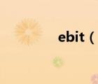 ebit（說(shuō)一說(shuō)ebit的簡(jiǎn)介）