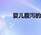 嬰兒腹瀉的病因（嬰兒腹瀉的癥狀）