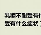 乳糖不耐受有什么癥狀十個月寶寶（乳糖不耐受有什么癥狀）