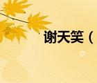 謝天笑（說(shuō)一說(shuō)謝天笑的簡(jiǎn)介）