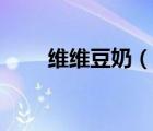 維維豆奶（說一說維維豆奶的簡介）