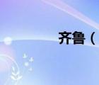 齊魯（說一說齊魯?shù)暮喗椋?/>
                                    </a>
                                                </div>
                                    <div   id=
