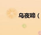 烏夜啼（說一說烏夜啼的簡介）