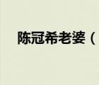 陳冠希老婆（說一說陳冠希老婆的簡介）