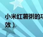 小米紅薯粥的功效作用介紹（小米紅薯粥的功效）
