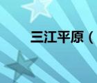 三江平原（說(shuō)一說(shuō)三江平原的簡(jiǎn)介）