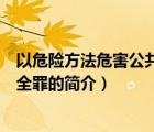以危險方法危害公共安全罪（說一說以危險方法危害公共安全罪的簡介）
