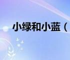 小綠和小藍（說一說小綠和小藍的簡介）