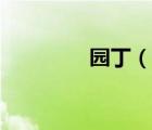 園?。ㄕf一說園丁的簡介）