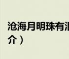 滄海月明珠有淚（說一說滄海月明珠有淚的簡介）