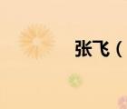 張飛（說一說張飛的簡介）