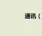 通訊（說一說通訊的簡介）