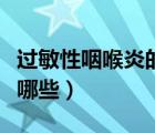 過敏性咽喉炎的癥狀（過敏性咽喉炎的癥狀有哪些）