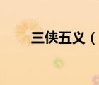三俠五義（說一說三俠五義的簡(jiǎn)介）