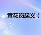 黃花崗起義（說一說黃花崗起義的簡介）
