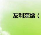 友利奈緒（說一說友利奈緒的簡介）
