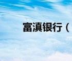 富滇銀行（說一說富滇銀行的簡介）