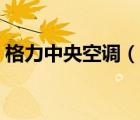 格力中央空調(diào)（說一說格力中央空調(diào)的簡介）