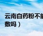 云南白藥粉不能外敷嗎（云南白藥粉末可以外敷嗎）