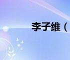 李子維（說一說李子維的簡介）