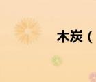木炭（說一說木炭的簡介）