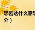 思密達(dá)什么意思（說一說思密達(dá)什么意思的簡介）
