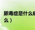 膿毒癥是什么病嚴(yán)重嗎能治好嗎（膿毒癥是什么）