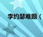李約瑟難題（說一說李約瑟難題的簡介）