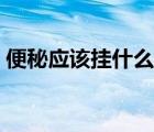 便秘應(yīng)該掛什么科室看（便秘應(yīng)該掛什么科）