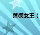 善德女王（說(shuō)一說(shuō)善德女王的簡(jiǎn)介）
