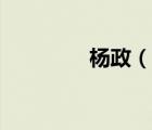 楊政（說(shuō)一說(shuō)楊政的簡(jiǎn)介）