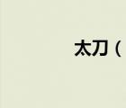太刀（說一說太刀的簡介）