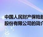 中國(guó)人民財(cái)產(chǎn)保險(xiǎn)股份有限公司（說(shuō)一說(shuō)中國(guó)人民財(cái)產(chǎn)保險(xiǎn)股份有限公司的簡(jiǎn)介）