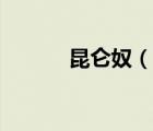 昆侖奴（說一說昆侖奴的簡介）