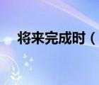 將來(lái)完成時(shí)（說(shuō)一說(shuō)將來(lái)完成時(shí)的簡(jiǎn)介）