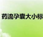 藥流孕囊大小標準（懷孕初期孕囊大小標準）