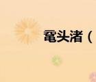 黿頭渚（說一說黿頭渚的簡介）