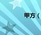 甲方（說(shuō)一說(shuō)甲方的簡(jiǎn)介）