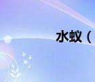 水蟻（說一說水蟻的簡(jiǎn)介）