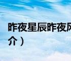 昨夜星辰昨夜風（說一說昨夜星辰昨夜風的簡介）