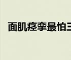 面肌痙攣最怕三種東西（面部痙攣怎么治）