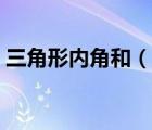 三角形內(nèi)角和（說一說三角形內(nèi)角和的簡(jiǎn)介）