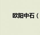歐陽中石（說一說歐陽中石的簡介）