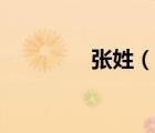 張姓（說(shuō)一說(shuō)張姓的簡(jiǎn)介）